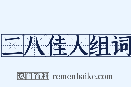 二八佳人组词是什么意思的图片